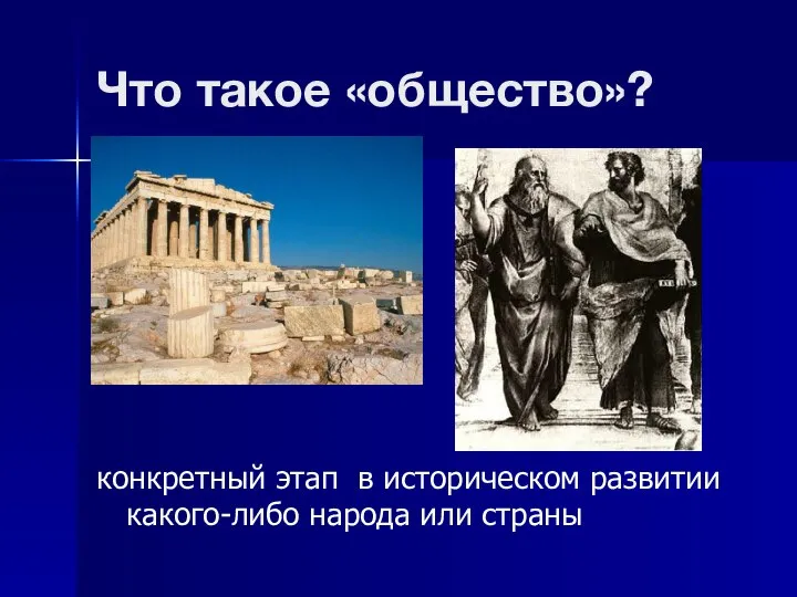 Что такое «общество»? конкретный этап в историческом развитии какого-либо народа или страны