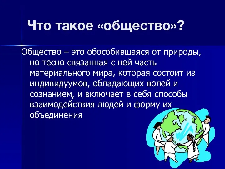 Что такое «общество»? Общество – это обособившаяся от природы, но тесно связанная