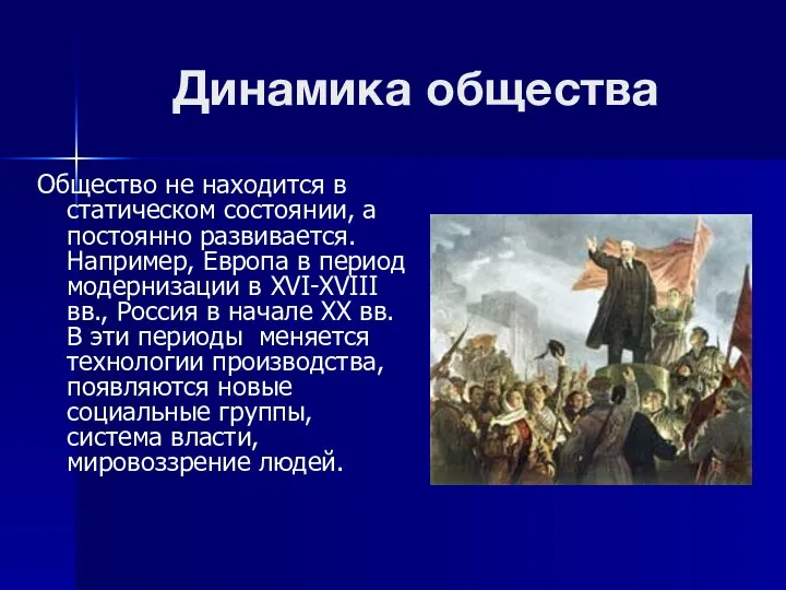 Динамика общества Общество не находится в статическом состоянии, а постоянно развивается. Например,