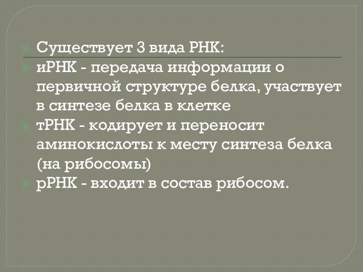 Существует 3 вида РНК: иРНК - передача информации о первичной структуре белка,