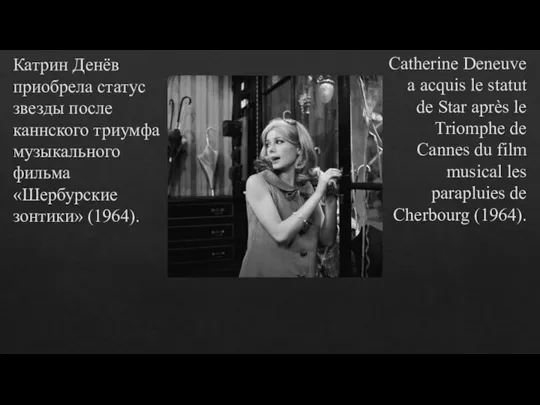 Катрин Денёв приобрела статус звезды после каннского триумфа музыкального фильма «Шербурские зонтики»