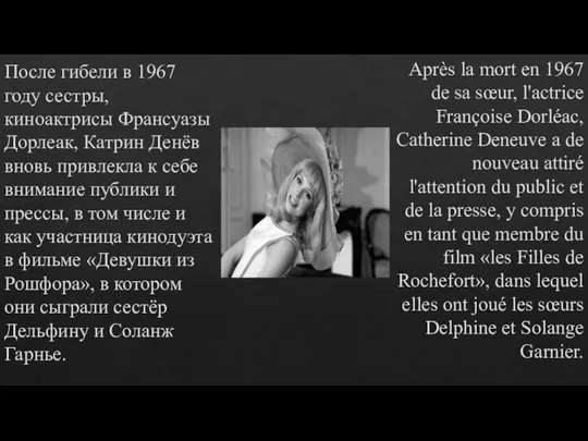 После гибели в 1967 году сестры, киноактрисы Франсуазы Дорлеак, Катрин Денёв вновь