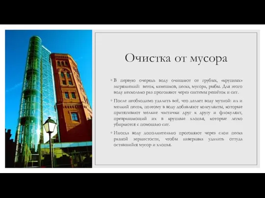 Очистка от мусора В первую очередь воду очищают от грубых, «крупных» загрязнений: