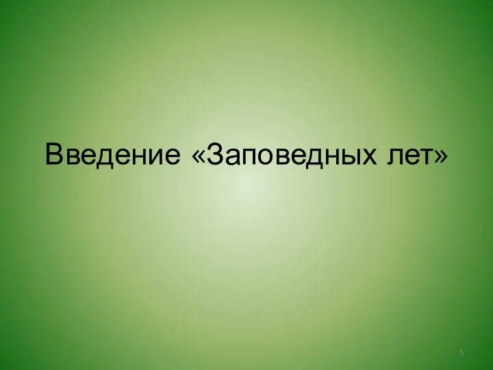 Введение «Заповедных лет»