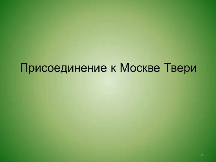 Присоединение к Москве Твери