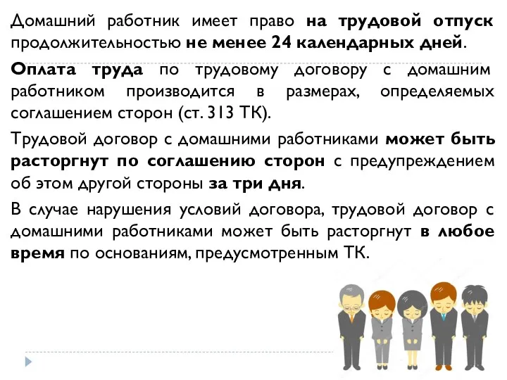 Домашний работник имеет право на трудовой отпуск продолжительностью не менее 24 календарных