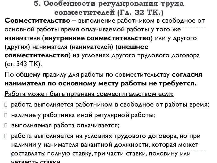 5. Особенности регулирования труда совместителей (Гл. 32 ТК.) Совместительство – выполнение работником