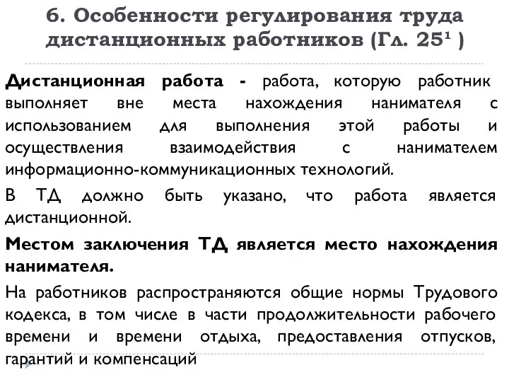 6. Особенности регулирования труда дистанционных работников (Гл. 25¹ ) Дистанционная работа -