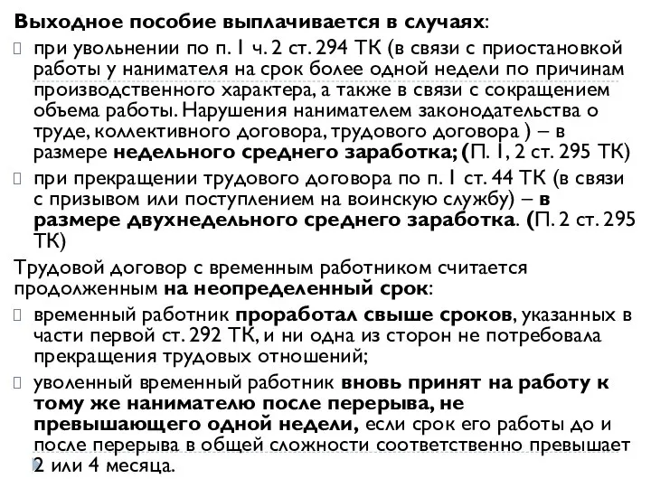 Выходное пособие выплачивается в случаях: при увольнении по п. 1 ч. 2