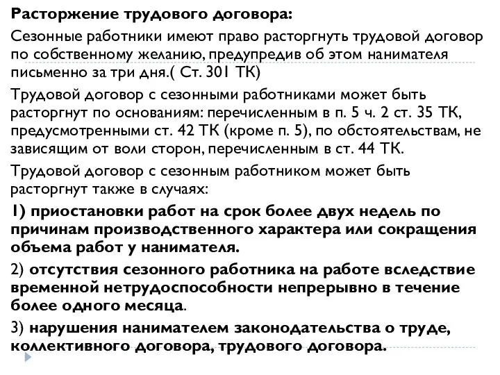 Расторжение трудового договора: Сезонные работники имеют право расторгнуть трудовой договор по собственному