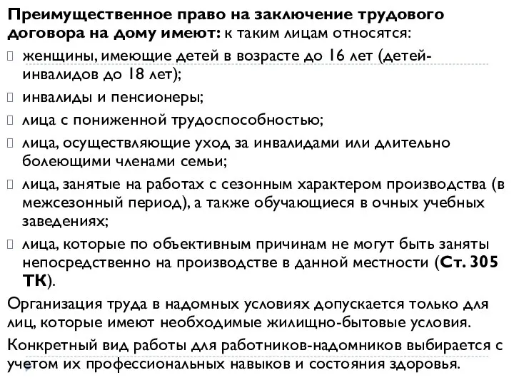 Преимущественное право на заключение трудового договора на дому имеют: к таким лицам