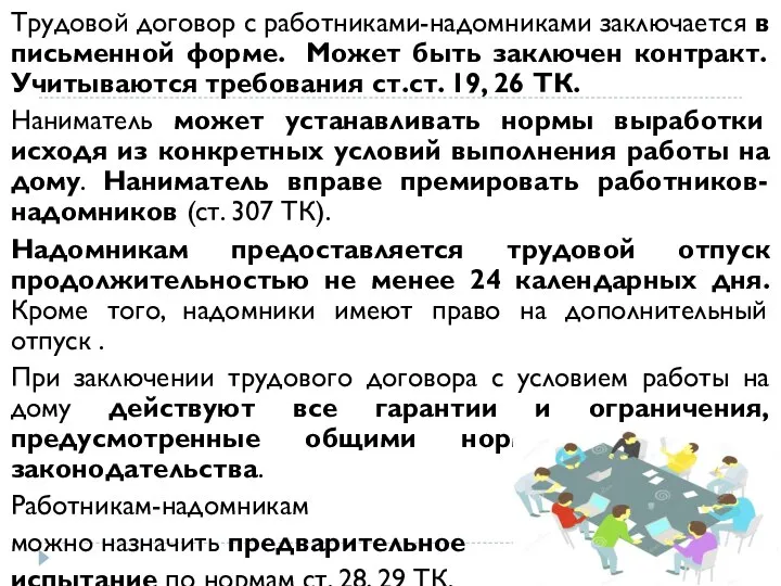 Трудовой договор с работниками-надомниками заключается в письменной форме. Может быть заключен контракт.