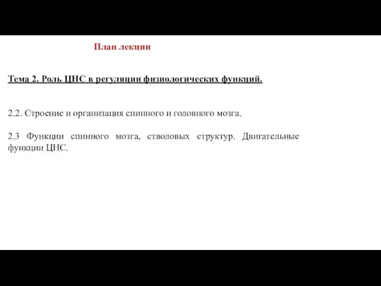 Тема 2. Роль ЦНС в регуляции физиологических функций. 2.2. Строение и организация