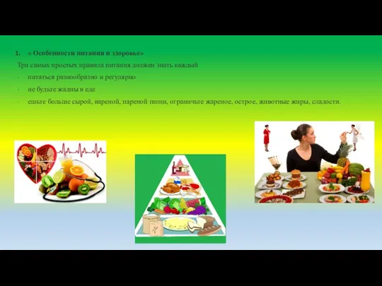 « Особенности питания и здоровье» Три самых простых правила питания должен знать
