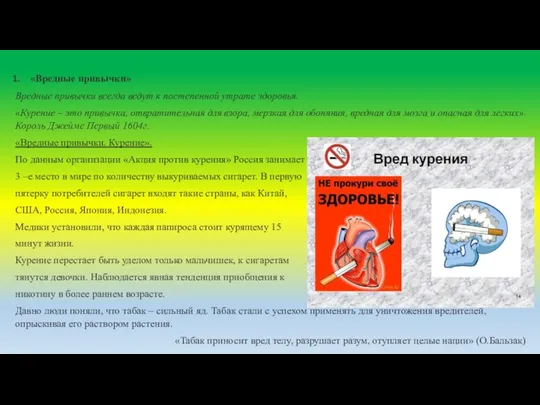 «Вредные привычки» Вредные привычки всегда ведут к постепенной утрате здоровья. «Курение –