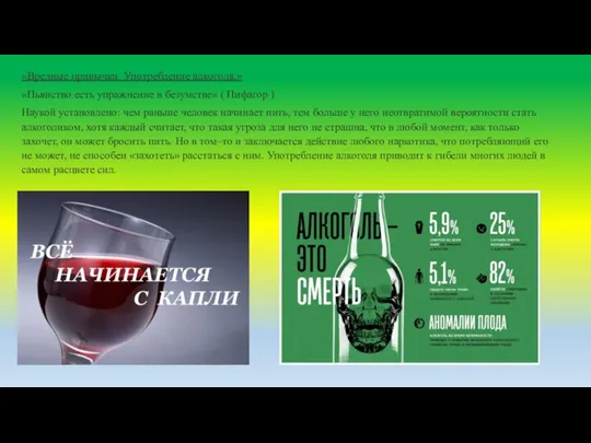 «Вредные привычки. Употребление алкоголя.» «Пьянство есть упражнение в безумстве» ( Пифагор )