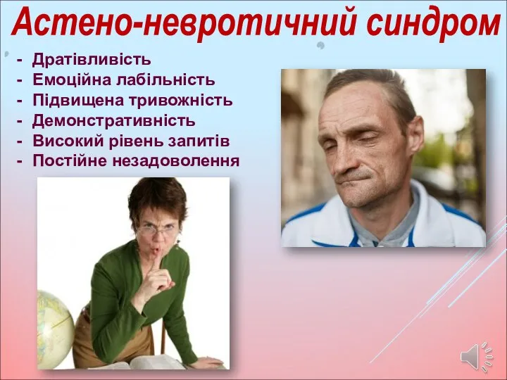 Астено-невротичний синдром Дратівливість Емоційна лабільність Підвищена тривожність Демонстративність Високий рівень запитів Постійне незадоволення