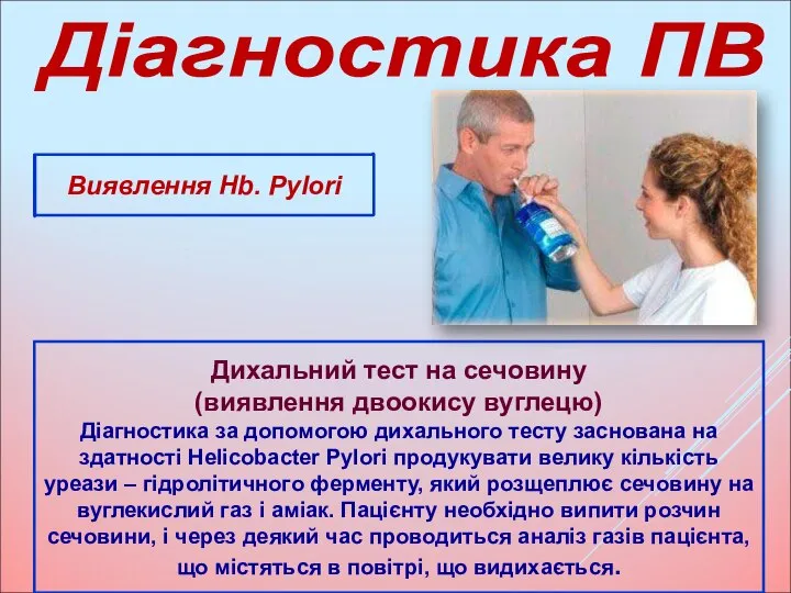 Діагностика ПВ Виявлення Hb. Pylori Дихальний тест на сечовину (виявлення двоокису вуглецю)