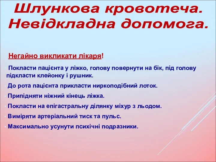 Негайно викликати лікаря! Покласти пацієнта у ліжко, голову повернути на бік, під