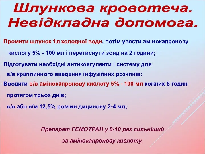 Промити шлунок 1л холодної води, потім увести амінокапронову кислоту 5% - 100