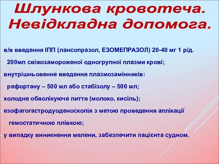 в/в введення ІПП (лансопразол, ЕЗОМЕПРАЗОЛ) 20-40 мг 1 р/д. 200мл свіжозамороженої одногрупної