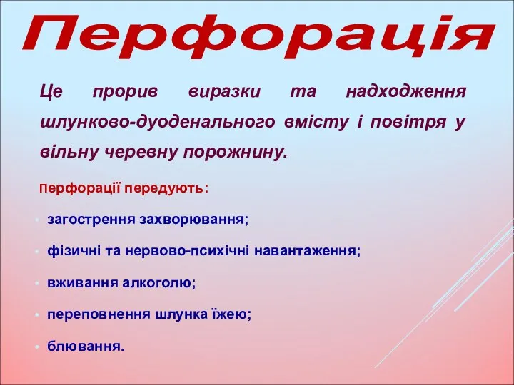 Це прорив виразки та надходження шлунково-дуоденального вмісту і повітря у вільну черевну