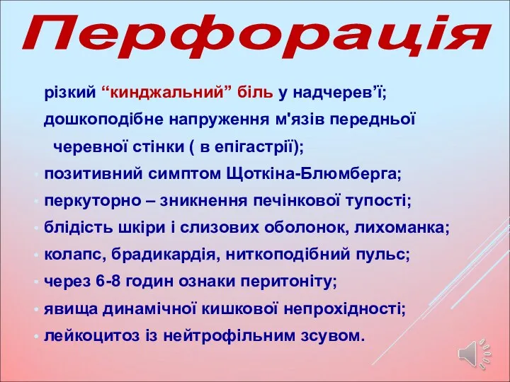 різкий “кинджальний” біль у надчерев’ї; дошкоподібне напруження м'язів передньої черевної стінки (