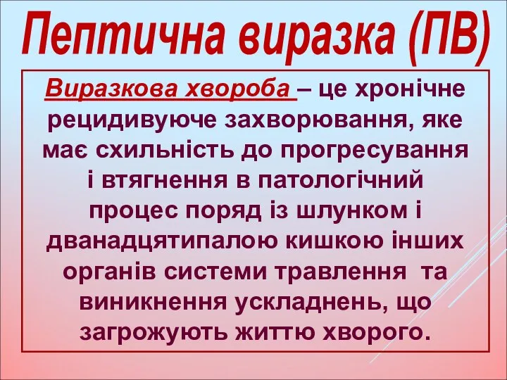 Виразкова хвороба – це хронічне рецидивуюче захворювання, яке має схильність до прогресування