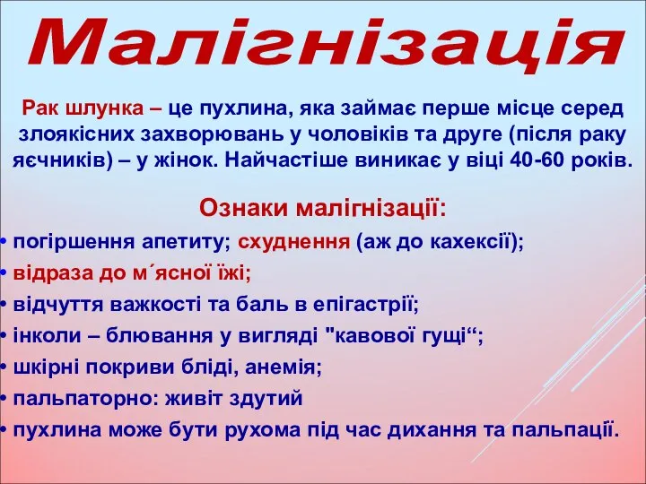 Рак шлунка – це пухлина, яка займає перше місце серед злоякісних захворювань