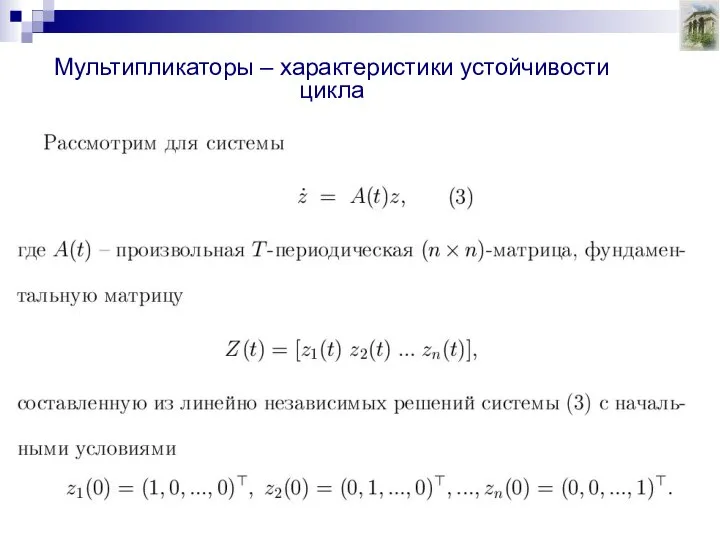 Мультипликаторы – характеристики устойчивости цикла