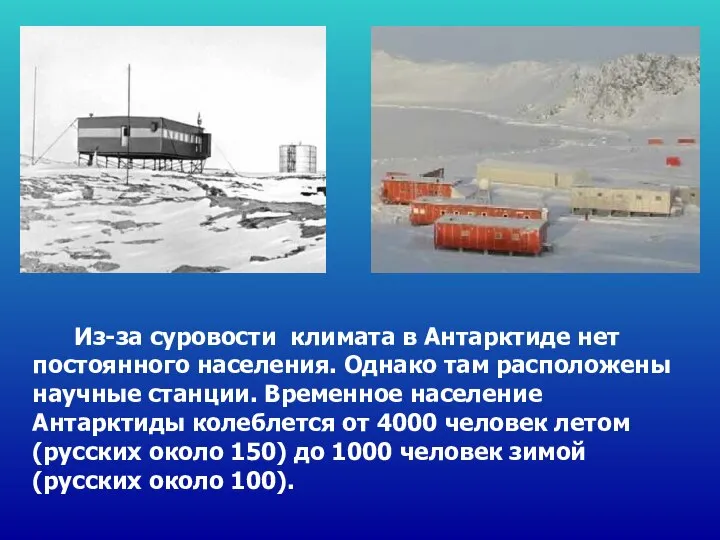 Из-за суровости климата в Антарктиде нет постоянного населения. Однако там расположены научные