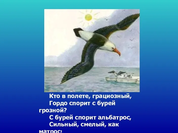 Кто в полете, грациозный, Гордо спорит с бурей грозной? С бурей спорит