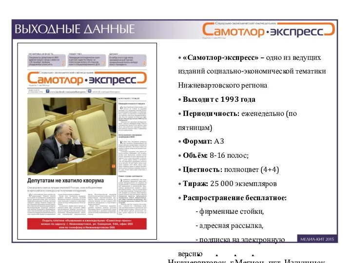 «Самотлор-экспресс» – одно из ведущих общественно-экономических изданий Нижневартовского региона Выходит с 1993