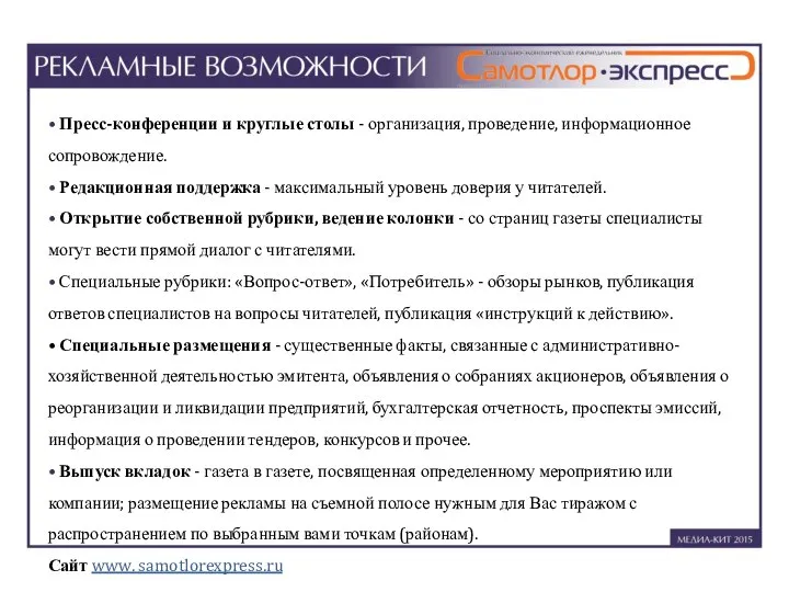 • Пресс-конференции и круглые столы - организация, проведение, информационное сопровождение. • Редакционная