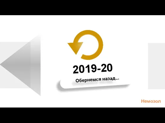 2019-20 Немозол