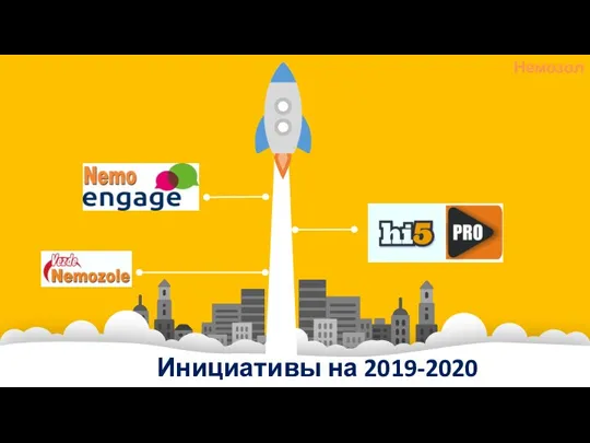 Инициативы на 2019-2020 Немозол