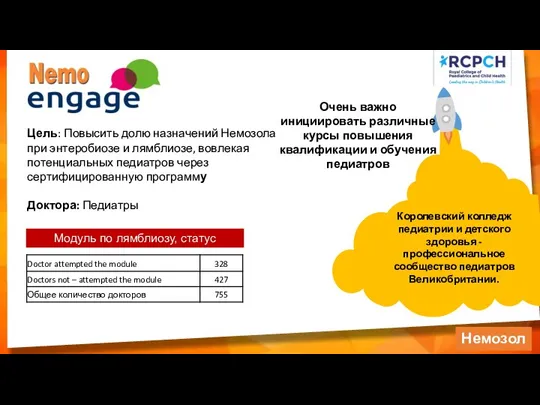 Королевский колледж педиатрии и детского здоровья - профессиональное сообщество педиатров Великобритании. Цель: