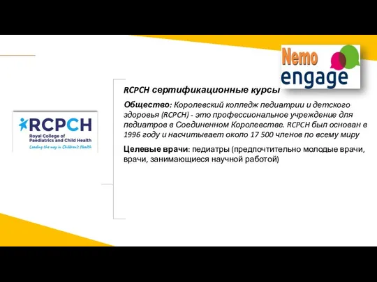 RCPCH сертификационные курсы Общество: Королевский колледж педиатрии и детского здоровья (RCPCH) -