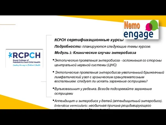 RCPCH сертификационные курсы Подробности: планируются следующие темы курсов: Модуль 1: Клинические случаи