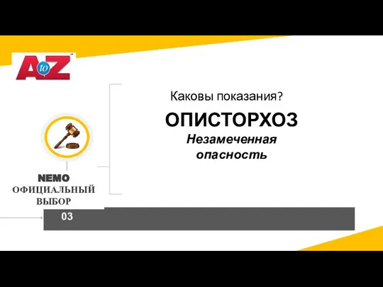 Каковы показания? ОПИСТОРХОЗ Незамеченная опасность