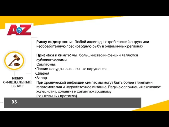 Риску подвержены : Любой индивид, потребляющий сырую или необработанную пресноводную рыбу в