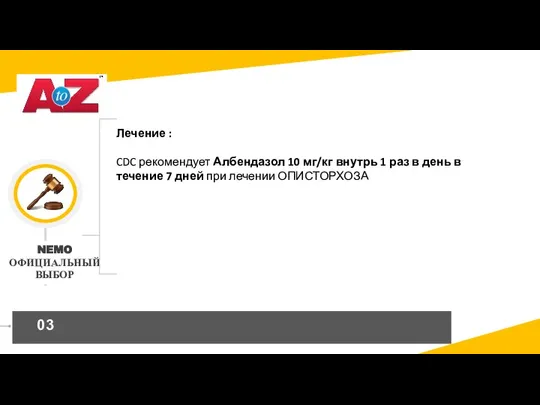 Лечение : CDC рекомендует Албендазол 10 мг/кг внутрь 1 раз в день