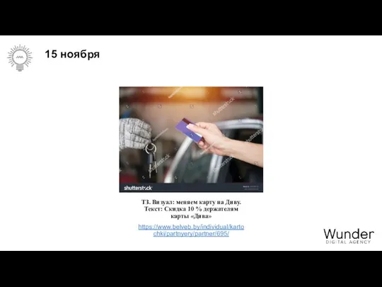 15 ноября ТЗ. Визуал: меняем карту на Диву. Текст: Скидка 10 % держателям карты «Дива» https://www.belveb.by/individual/kartochki/partnyery/partner/695/