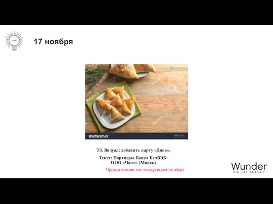 17 ноября ТЗ. Визуал: добавить карту «Дива». Текст: Партнеры Банка БелВЭБ: ООО