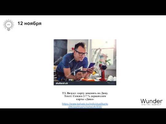 12 ноября ТЗ. Визуал: карту заменить на Диву. Текст: Скидка 2-7 % держателям карты «Дива» https://www.belveb.by/individual/kartochki/partnyery/network/856/