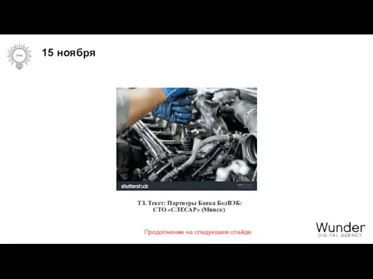 15 ноября ТЗ. Текст: Партнеры Банка БелВЭБ: СТО «СЛЕСАР» (Минск) Продолжение на следующем слайде