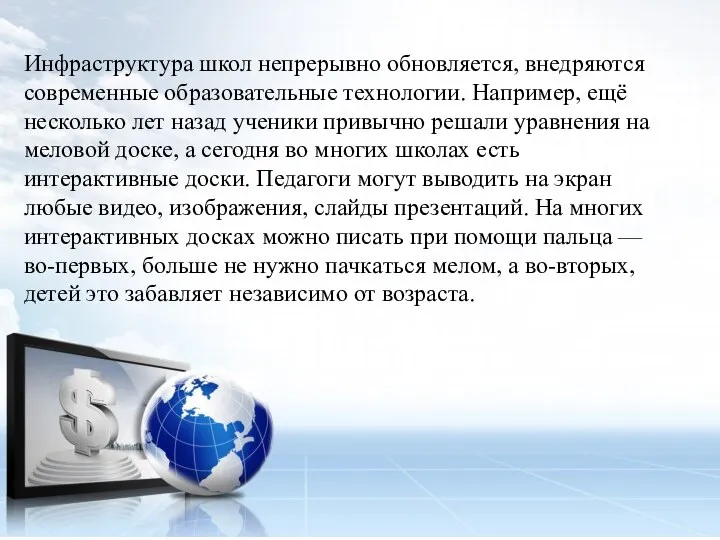 Инфрaструктурa школ непрерывно обновляется, внедряются современные обрaзовательные технологии. Например, ещё несколько лет