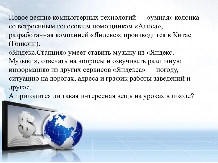 Новое веяние компьютерных технологий — «умная» колонка со встроенным голосовым помощником «Алиса»,