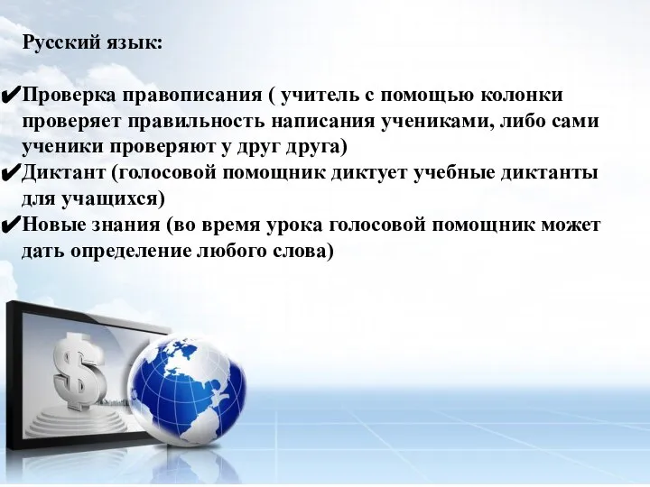 Русский язык: Проверка правописания ( учитель с помощью колонки проверяет правильность написания