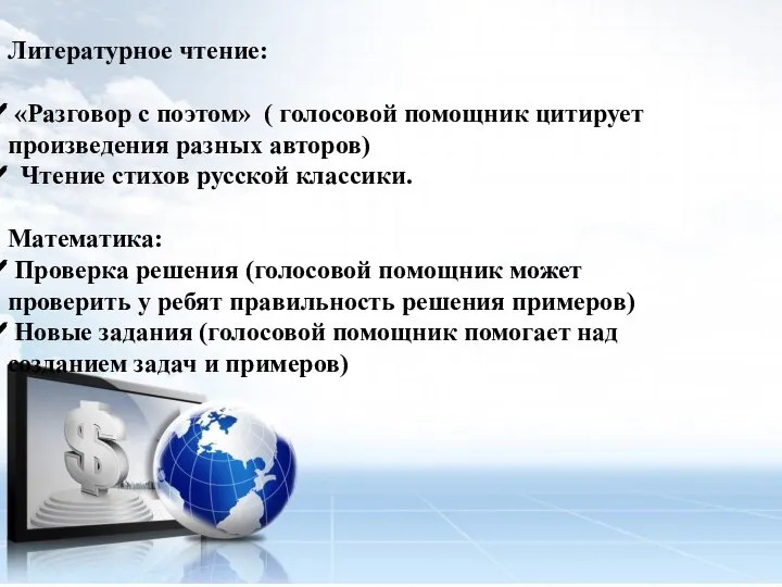 Литературное чтение: «Разговор с поэтом» ( голосовой помощник цитирует произведения разных авторов)